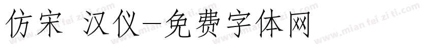 仿宋 汉仪字体转换